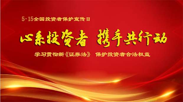 “心系投資者，攜手共行動”